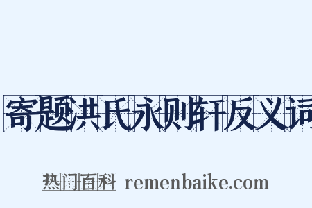 寄题洪氏永则轩反义词是什么意思的图片